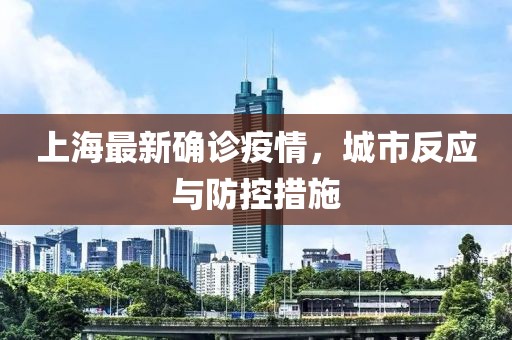 上海最新确诊疫情，城市反应与防控措施