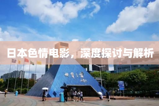 日本色情电影，深度探讨与解析