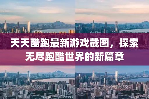 天天酷跑最新游戏截图，探索无尽跑酷世界的新篇章