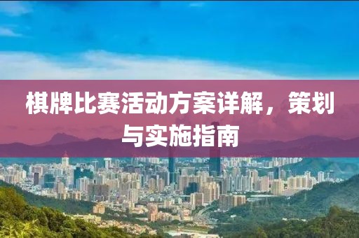 棋牌比赛活动方案详解，策划与实施指南