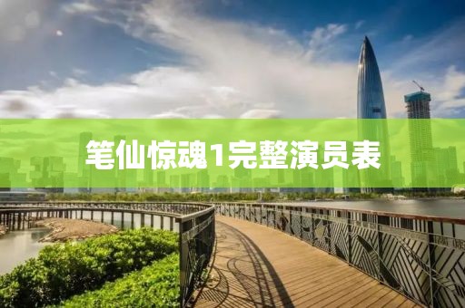 笔仙惊魂1完整演员表