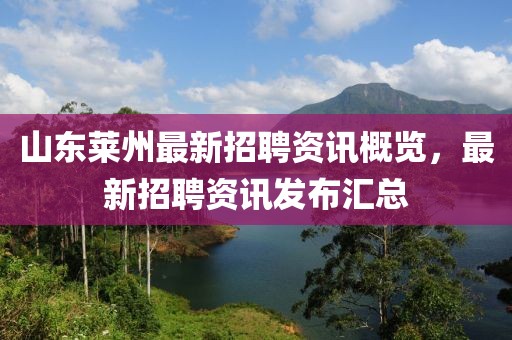 山东莱州最新招聘资讯概览，最新招聘资讯发布汇总