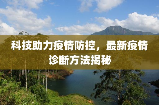 科技助力疫情防控，最新疫情诊断方法揭秘