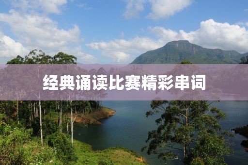 经典诵读比赛精彩串词