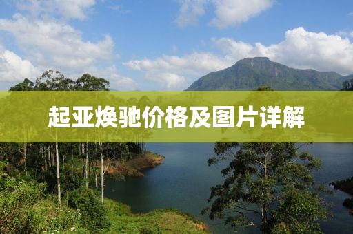起亚焕驰价格及图片详解