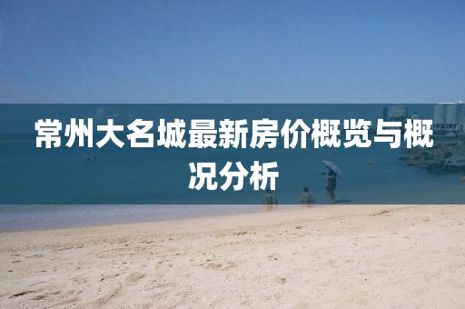 常州大名城最新房价概览与概况分析