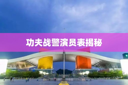 功夫战警演员表揭秘