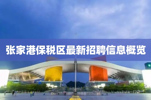 张家港保税区最新招聘信息概览
