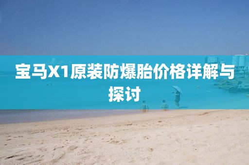 宝马X1原装防爆胎价格详解与探讨