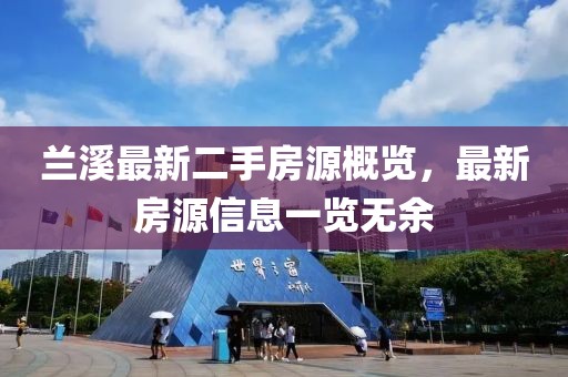 兰溪最新二手房源概览，最新房源信息一览无余