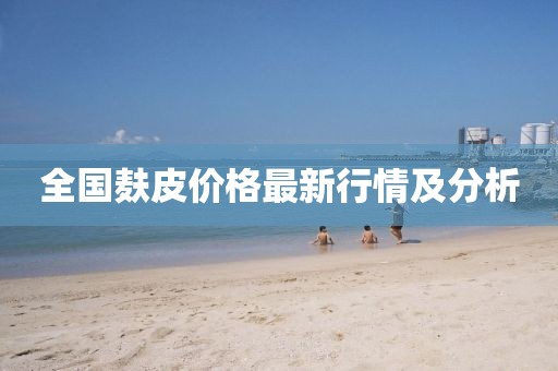 全国麸皮价格最新行情及分析