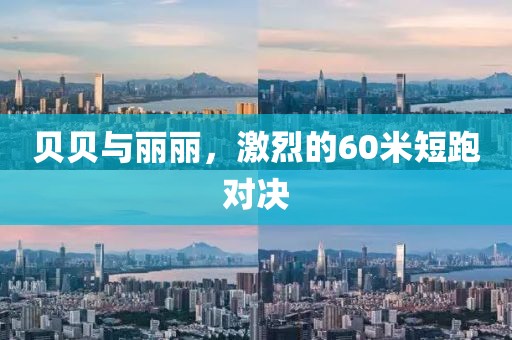 贝贝与丽丽，激烈的60米短跑对决