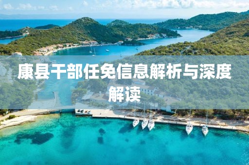 康县干部任免信息解析与深度解读