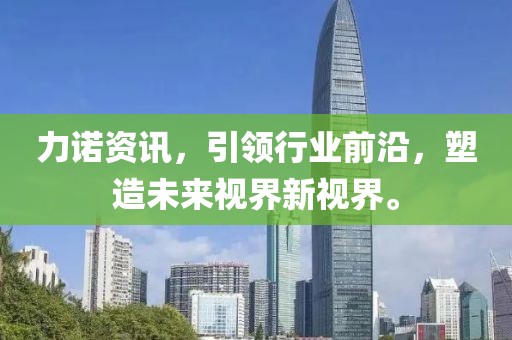 力诺资讯，引领行业前沿，塑造未来视界新视界。