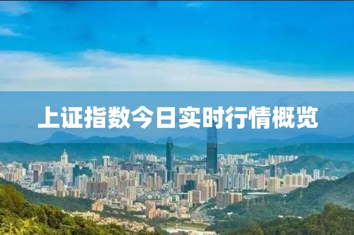 上证指数今日实时行情概览