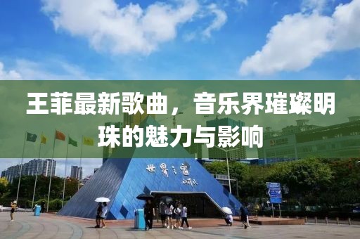 王菲最新歌曲，音乐界璀璨明珠的魅力与影响