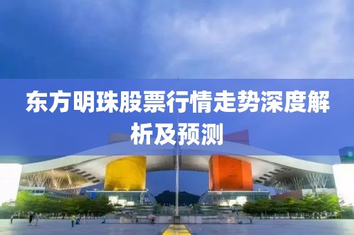 东方明珠股票行情走势深度解析及预测