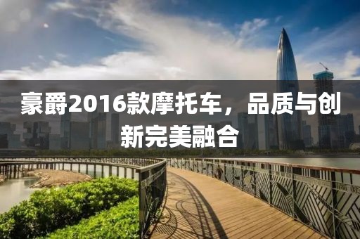 豪爵2016款摩托车，品质与创新完美融合