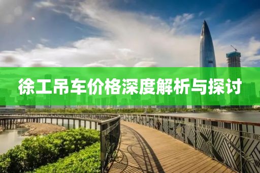 徐工吊车价格深度解析与探讨