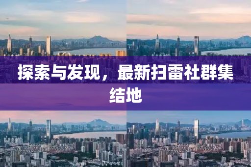 探索与发现，最新扫雷社群集结地