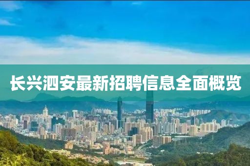 长兴泗安最新招聘信息全面概览