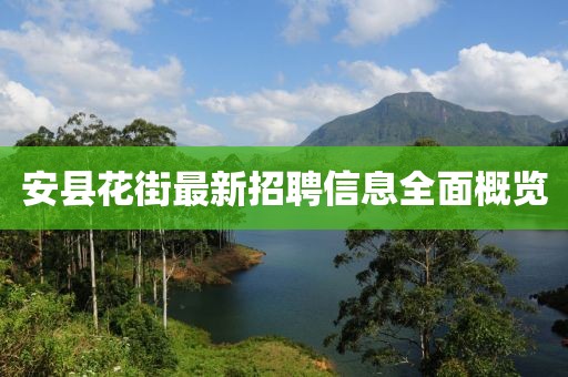 安县花街最新招聘信息全面概览