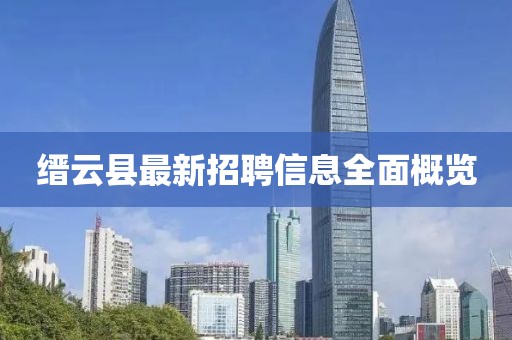 缙云县最新招聘信息全面概览