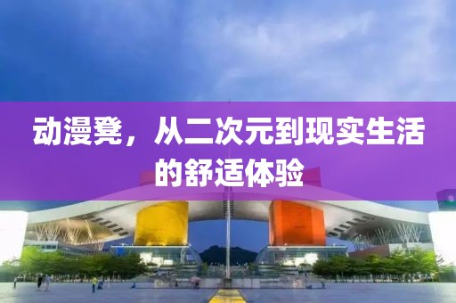 动漫凳，从二次元到现实生活的舒适体验