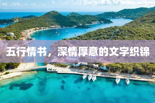 五行情书，深情厚意的文字织锦