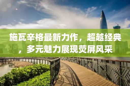 施瓦辛格最新力作，超越经典，多元魅力展现荧屏风采