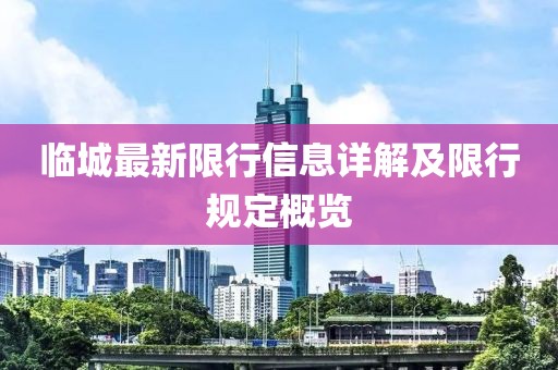 临城最新限行信息详解及限行规定概览