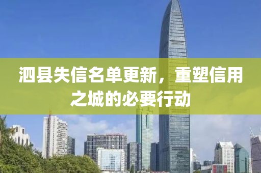 泗县失信名单更新，重塑信用之城的必要行动