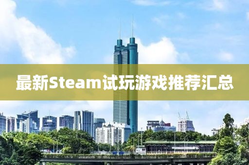 最新Steam试玩游戏推荐汇总