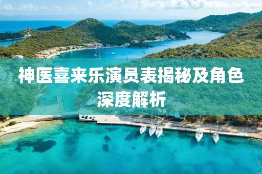 神医喜来乐演员表揭秘及角色深度解析