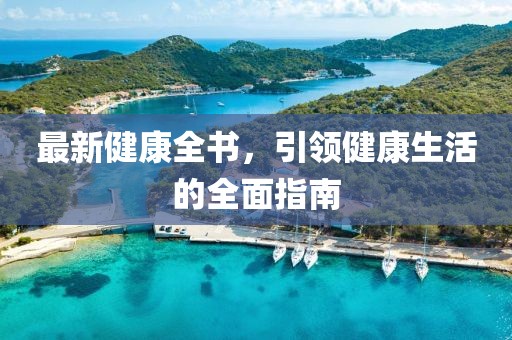 最新健康全书，引领健康生活的全面指南