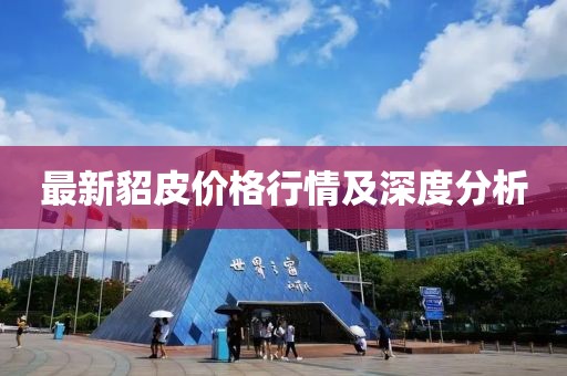 最新貂皮价格行情及深度分析