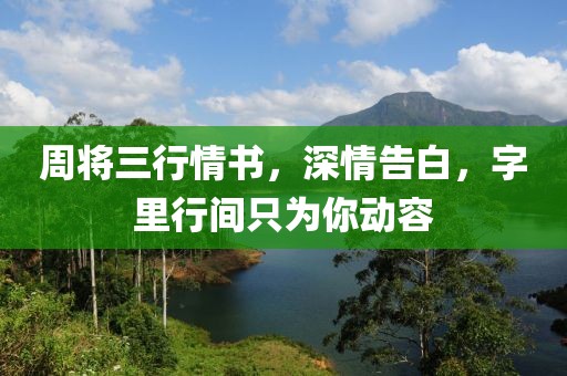 周将三行情书，深情告白，字里行间只为你动容