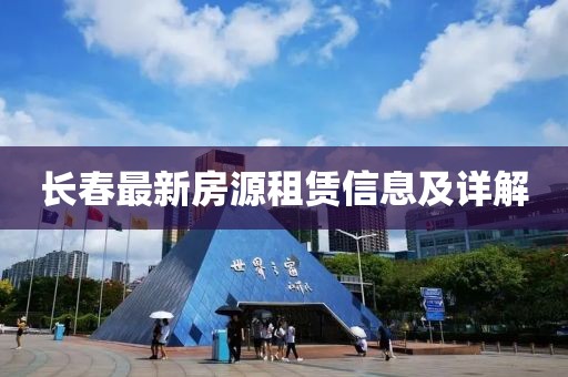 长春最新房源租赁信息及详解