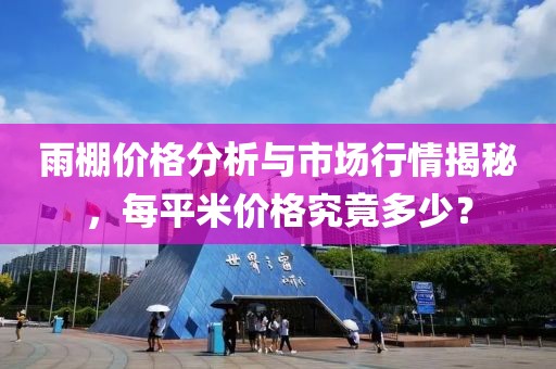 雨棚价格分析与市场行情揭秘，每平米价格究竟多少？