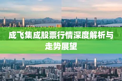 成飞集成股票行情深度解析与走势展望