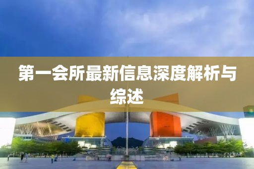 第一会所最新信息深度解析与综述