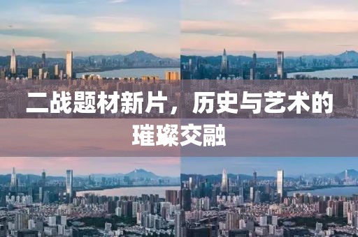 二战题材新片，历史与艺术的璀璨交融