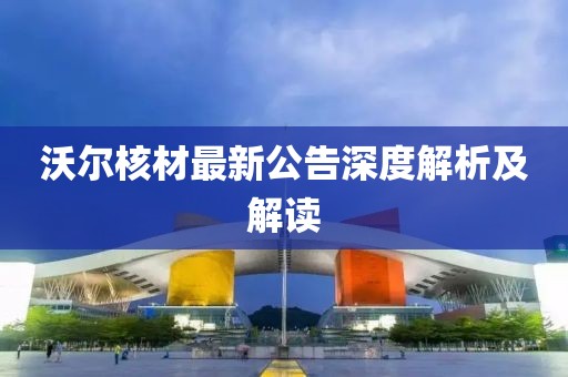 沃尔核材最新公告深度解析及解读