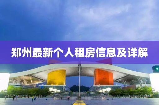 郑州最新个人租房信息及详解