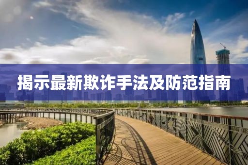 揭示最新欺诈手法及防范指南