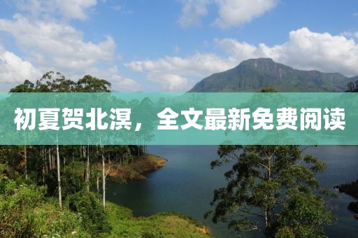 初夏贺北溟，全文最新免费阅读