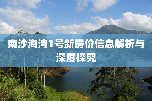 南沙海湾1号新房价信息解析与深度探究