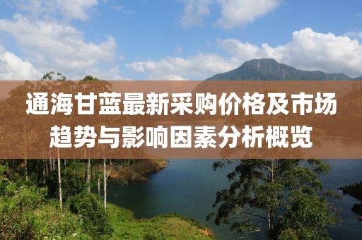 通海甘蓝最新采购价格及市场趋势与影响因素分析概览