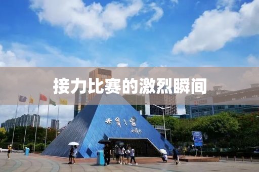 接力比赛的激烈瞬间