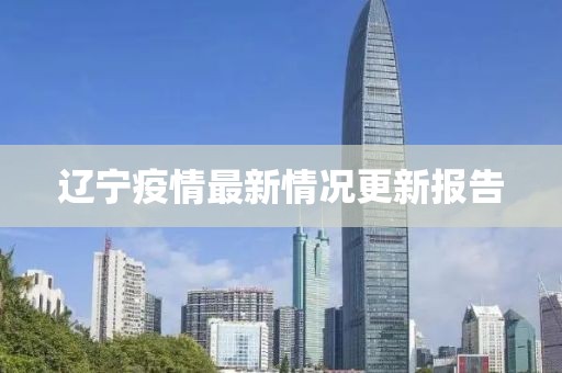 辽宁疫情最新情况更新报告